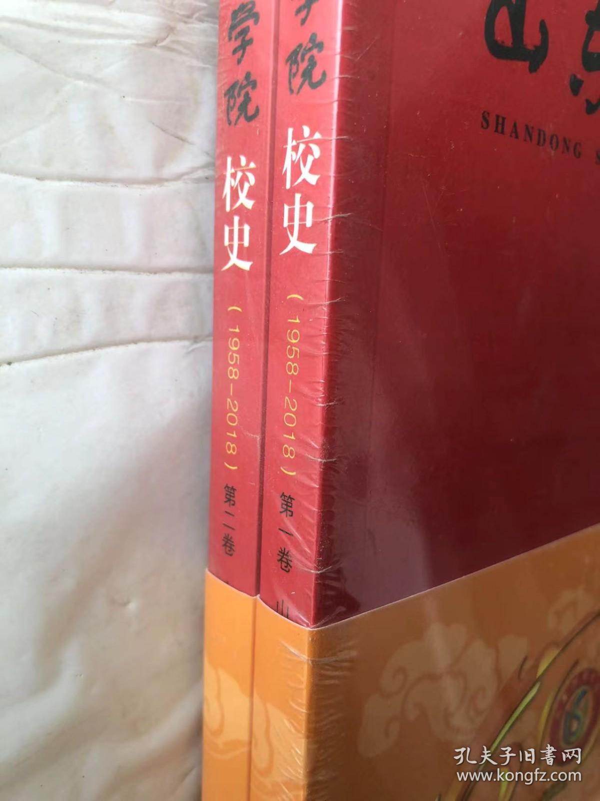 10-6-33. 山东体育学院校史1958-2018【全二卷】