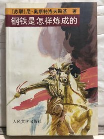 10-5-95. 钢铁是怎样炼成的