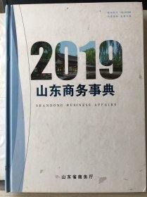 9-6-46. 山东商务事典2019