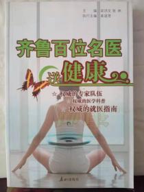 23-6-60. 齊魯百位名醫(yī)送健康
