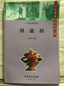 N4-70. 山东革命文化丛书【30】：刘谦初