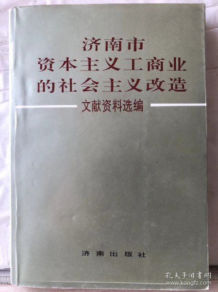 8-1-27. 济南市资本主义工商业的社会主义改造文献资料选编