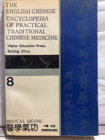 8-1-49. 英汉实用中医药大全8：医学气功