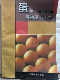4-7-80. 蛋与蛋制品工艺学