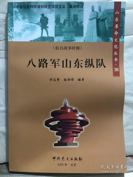 N4-78. 山东革命文化丛书【38】：八路军山东纵队