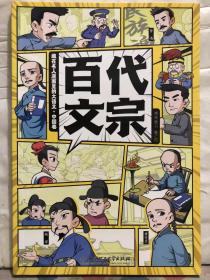 M3-77. 藏在名人漫画里的大语文 · 中国卷：百代文宗