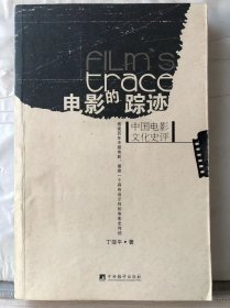 12-1-51. 电影的踪迹 · 中国电影文化史评