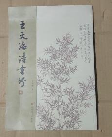 15-6-80. 王文海詩書竹