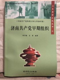 N4-46. 山东革命文化丛书【6】：济南共产党早期组织