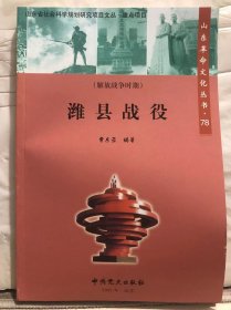 N4-118. 山东革命文化丛书【78】：潍县战役
