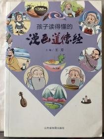 J7-48. 孩子读得懂的漫画道德经