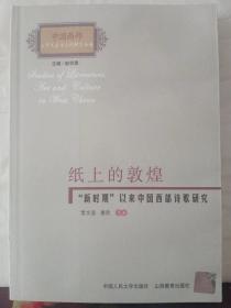 12-3-50. 纸上的敦煌 ·“新时期”以来中国西部诗歌研究
