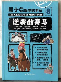 M5-63. 易小点数学成长记8：逆袭的赛马