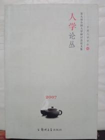 C5-70. 人学论丛2007