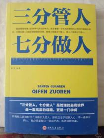 12-5-89. 三分管人 · 七分做人