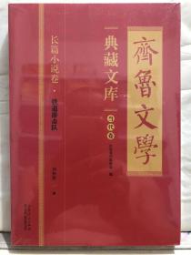 10-1-1. 齐鲁文学典藏文库当代卷：长篇小说卷 · 铁道游击队