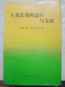 10-3-97. 人类长寿的途径与方法