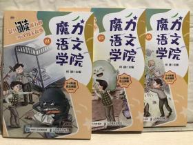 H2-10. 魔力语文学院 · 提升阅读能力的36个闯关故事【全三册】