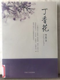 P5-103. 丁香花