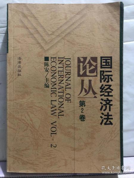 4-1-67. 国际经济法论丛【第2卷】