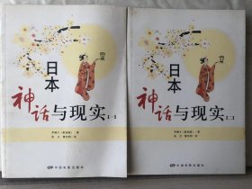 13-6-44. 日本神话与现实【一、二】