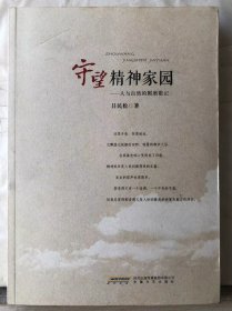 10-1-71. 守望精神家园——人与自然的厮磨散记