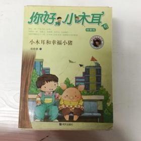 10-3-20. 你好，小木耳：小木耳和幸福小猪