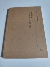 8-6-24. 由彼及此——关于早期“神”的图文研究