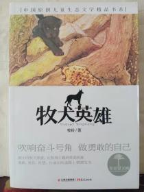 13-6-3. 牧犬英雄