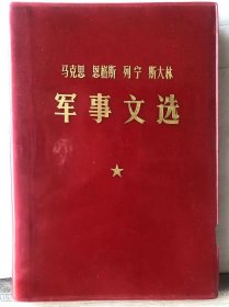 12-5-5. 马克思 恩格斯 列宁 斯大林军事文选