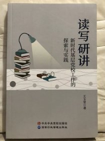 O6-63. 读写研讲：新时代基层党校工作的探索与实践