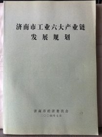 9-6-49. 济南市工业六大产业链发展规划