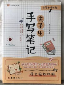 M7-32. 尖子生手写笔记（小学3-6年级）：语文轻松巩固