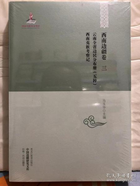 N3-4. 中国边疆研究文库：初编 · 西南边疆卷（三）云南全省边民分布册(五种)·西南夷族考察记