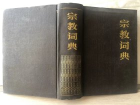 P4-112. 宗教词典