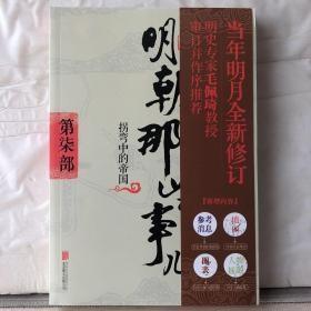 1-6-73. 明朝那些事儿【增补版】第柒部：拐弯中的帝国