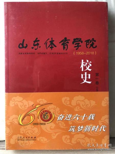 10-6-33. 山东体育学院校史1958-2018【全二卷】