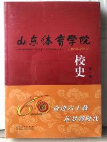 10-6-33. 山东体育学院校史1958-2018【全二卷】