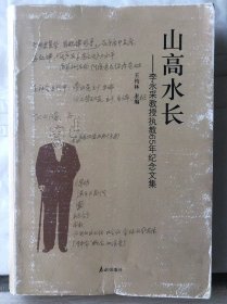 13-2-66. 山高水长——李永采教授执教65年纪念文集