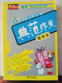 13-4-34. 小学四年级典范作文精华本