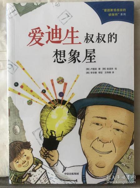19-6-35. 爱因斯坦叔叔的侦探所系列：爱迪生叔叔的想象屋