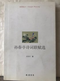 12-4-34. 孙春亭诗词联赋选