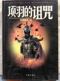 1-6-39. 項羽的詛咒