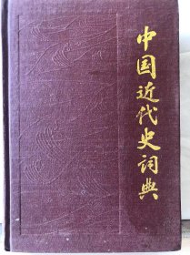 R3-113. 中国近代史词典