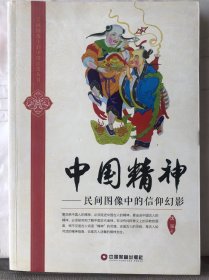 12-7-30. 中国精神——民间图像中的信仰幻影