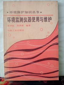 13-5-55. 环境监测仪器使用与维护