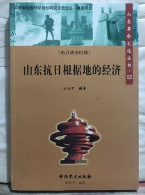 N4-92. 山东革命文化丛书【52】：山东抗日根据地的经济