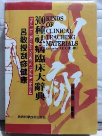 10-5-79. 吕教授刮痧健康300种祛病临床大辞典