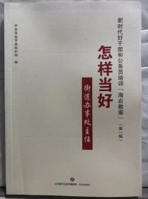 14-2-57. 新时代好干部和公务员培训“海右教案”【第一辑】：怎样当好街道办事处主任