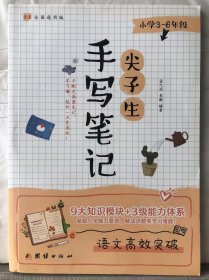 M7-31. 尖子生手写笔记（小学3-6年级）：语文高效突破